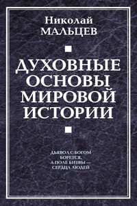 Духовные основы мировой истории - Николай Никифорович Мальцев