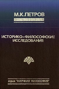 Судьба философа в интерьере эпохи - Михаил Константинович Петров
