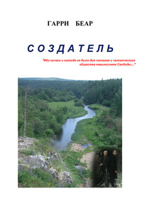 Создатель - Гарри Беар