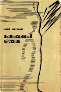 Непобедимый Арсенов - Юрий Маркович Нагибин
