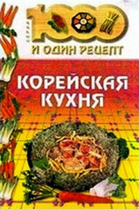 Корейская кухня - Коллектив Авторов
