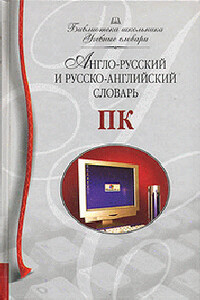 Англо-русский и русско-английский словарь ПК - Алена Мизинина, Илья Жильцов