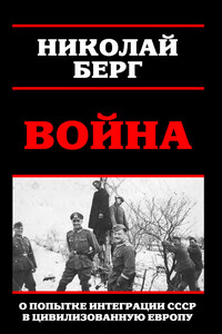 Война - Николай Берг