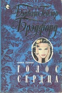 Голос сердца. Книга 1 - Барбара Тейлор Брэдфорд