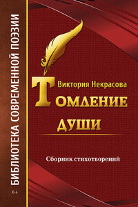 Томление души - Виктория Некрасова