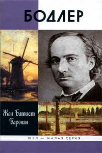 Бодлер - Жан Батист Баронян