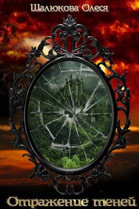Отражение теней - Олеся Сергеевна Шалюкова