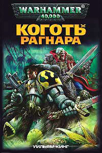 Коготь Рагнара - Уильям Кинг