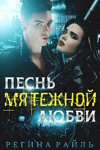 Песнь мятежной любви - Регина Райль
