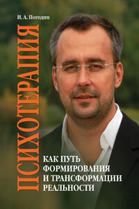 Психотерапия как путь формирования и трансформации реальности - Игорь Александрович Погодин