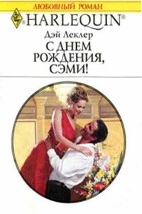 С днем рождения, Сэми! - Дэй Леклер
