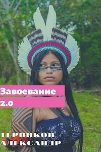 Завоевание 2.0 - Александр Николаевич Терников