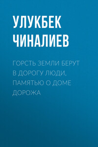Горсть земли берут в дорогу люди, памятью о доме дорожа - Улукбек Чиналиев