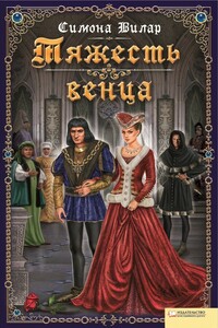 Тяжесть венца - Симона Вилар