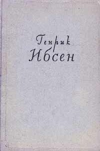 Кукольный дом - Генрик Ибсен