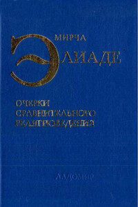 Очерки сравнительного религиоведения - Мирча Элиаде