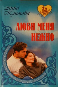 И сердца боль - Анна Климова