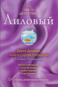 Лиловый - Наталья Николаевна Александрова, Елена Арсеньева