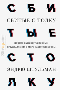 Сбитые с толку - Эндрю Штульман