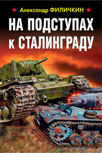 На подступах к Сталинграду - Александр Тимофеевич Филичкин