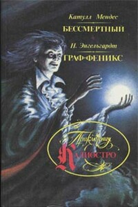 Граф Феникс - Николай Александрович Энгельгардт