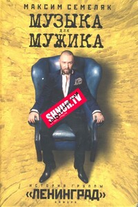 Музыка для мужика. История группы «Ленинград» - Максим Семеляк