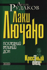 Лаки Лючано: последний Великий Дон - Артем Леонидович Рудаков