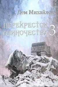 ПереКРЕСТок одиночества 3 - Руслан Алексеевич Михайлов