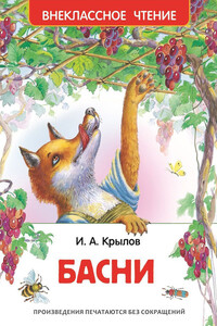 Басни - Иван Андреевич Крылов