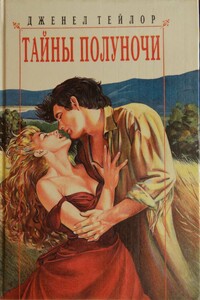 Тайны полуночи - Дженел Тейлор