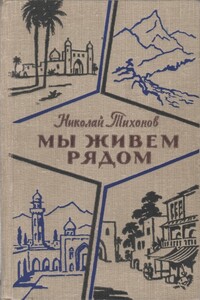 Мы живем рядом - Николай Семенович Тихонов