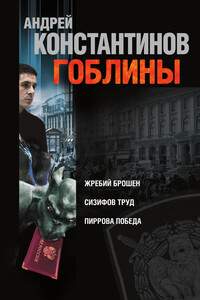 Гоблины - Андрей Дмитриевич Константинов