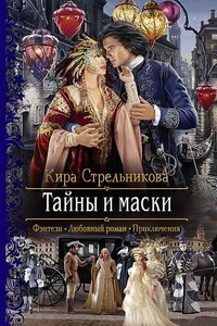 Тайны и маски - Кира Стрельникова