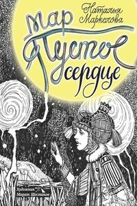 Мар. Пустое сердце - Наталья Евгеньевна Маркелова