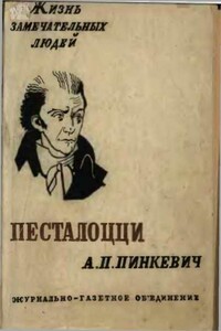 Песталоцци - Альберт Петрович Пинкевич