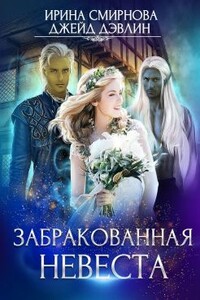 Забракованная невеста - Ирина Владимировна Смирнова, Джейд Дэвлин