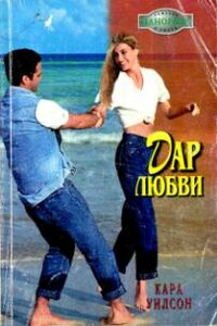 Дар любви - Кара Уилсон