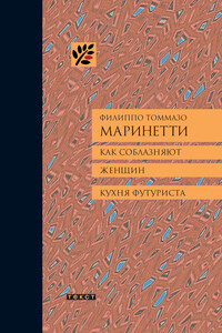 Как соблазняют женщин. Кухня футуриста. - Филиппо Томмазо Маринетти