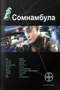 Сомнамбула. Книга 1. Звезда по имени Солнце - Александр Зорич
