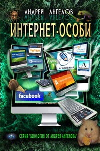 Интернет-особи - Андрей Петрович Ангелов
