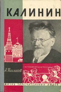 Калинин - Анатолий Васильевич Толмачев