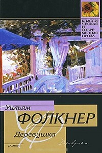 Деревушка - Уильям Фолкнер