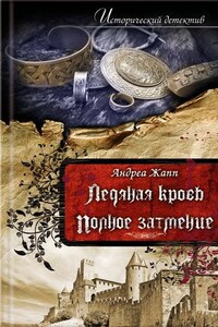 Полное затмение - Андреа Жапп