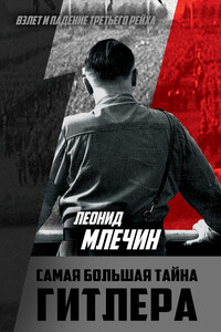Самая большая тайна Гитлера - Леонид Михайлович Млечин