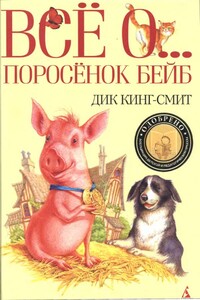 Мыши Мартина - Дик Кинг-Смит
