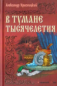 В тумане тысячелетия - Александр Иванович Красницкий