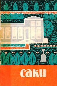 Саки [Краеведческий очерк] - Исаак Абрамович Брусиловский, Вилен Наумович Милославский