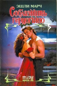 Соблазнить герцогиню - Эшли Марч