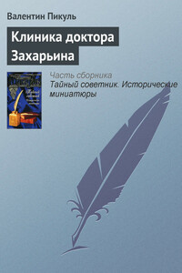 Клиника доктора Захарьина - Валентин Саввич Пикуль