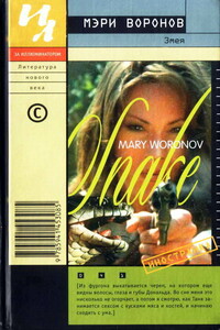 Змея - Мэри Воронов